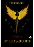 Тесс Хаген - Другие. Возрождение