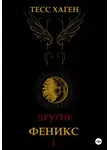 Тесс Хаген - Другие. Феникс