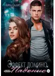 Кира Оллис - Эффект домино. Падение