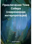 Влада Олейник - Приключения Тома Сойера (современная интерпретация)