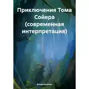 Постер книги Приключения Тома Сойера (современная интерпретация)