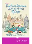 Ребекка Рейсин - Рождественский магазинчик Флоры