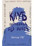 Александра Байт - Клуб пропавших без вести
