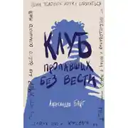 Постер книги Клуб пропавших без вести