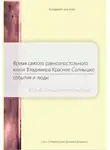 Юрий Соколов - Время святого равноапостольного князя Владимира Красное Солнышко. События и люди