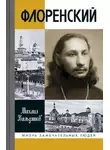 Михаил Кильдяшов - Флоренский. Нельзя жить без Бога!