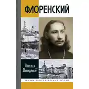 Постер книги Флоренский. Нельзя жить без Бога!