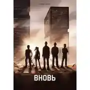 Постер книги Вновь