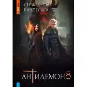 Постер книги Антидемон. Книга 8