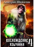 Дмитрий Шимохин - Восхождение язычника 4