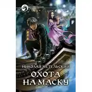 Постер книги Охота на маску