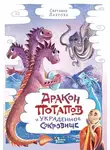 Светлана Лаврова - Дракон Потапов и украденное сокровище