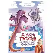 Постер книги Дракон Потапов и украденное сокровище