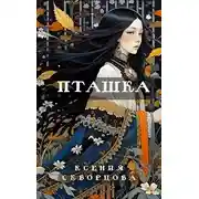 Постер книги Пташка