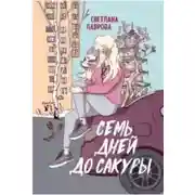 Постер книги Семь дней до сакуры