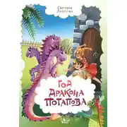 Постер книги Год дракона Потапова