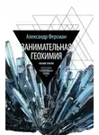 Александр Ферсман - Занимательная геохимия. Химия земли