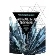 Постер книги Занимательная геохимия. Химия земли
