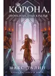 Максим Далин - Корона, огонь и медные крылья