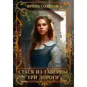 Постер книги Стася из таверны «Три дороги»