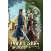 Постер книги Право на месть