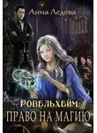 Анна Ледова - Право на магию