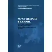 Постер книги Мусульмане в Европе: Сосуществование, взаимодействие, межцивилизационный диалог