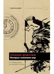Елена Кушнир - Плохие девочки, которые изменили мир
