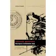 Постер книги Плохие девочки, которые изменили мир