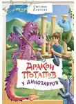 Светлана Лаврова - Дракон Потапов у динозавров