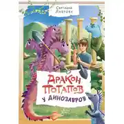 Постер книги Дракон Потапов у динозавров