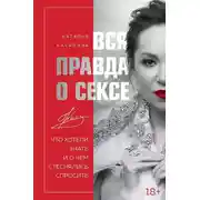 Постер книги Вся правда о сексе. Что хотели знать и о чем стеснялись спросить
