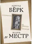 Эдмунд Бёрк - Консерваторы. Без либералов и революций