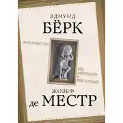 Постер книги Консерваторы. Без либералов и революций