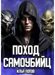 Илья Попов - Поход самоубийц