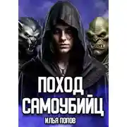 Постер книги Поход самоубийц