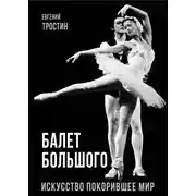 Постер книги Балет Большого. Искусство, покорившее мир