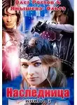 Ольга Янышева - Наследница
