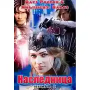 Постер книги Наследница