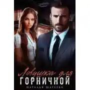 Постер книги Ловушка для горничной