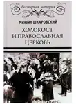 Михаил Шкаровский - Холокост и православная церковь