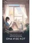 Макото Синкай - Она и ее кот