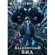 Постер книги Абсолютный Вид