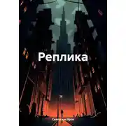 Постер книги Реплика
