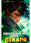Олег Сапфир - Идеальный мир для Лекаря 7