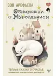 Зоя Арефьева - Обнимашки с мурозданием. Теплые сказки о счастье, душевном уюте и звездах, которые дарят надежду