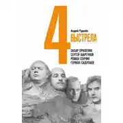 Постер книги Четыре выстрела: Писатели нового тысячелетия