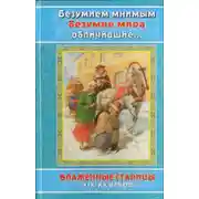 Постер книги Безумием мнимым безумие мира обличившие