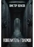 Виктор Волков - Повелитель Големов