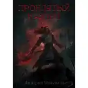 Постер книги Проклятый кузнец